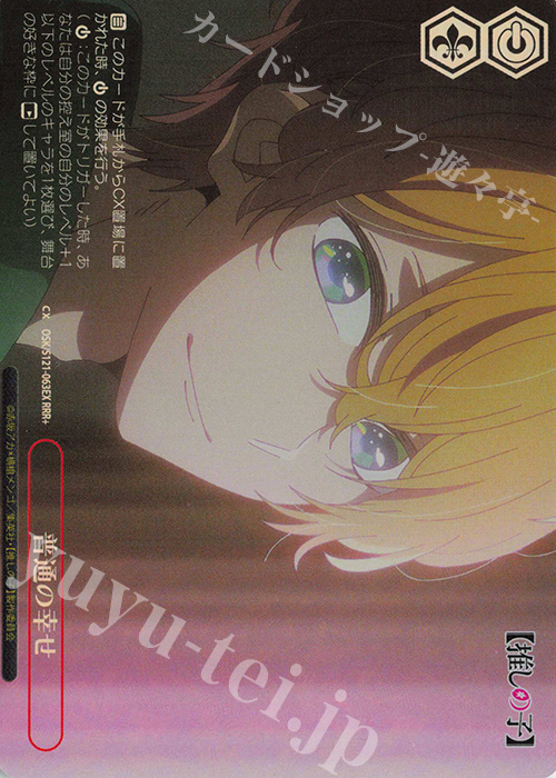 RRR+ 普通の幸せ | 買取 | 【推しの子】Vol.2 | ヴァイスシュヴァルツ