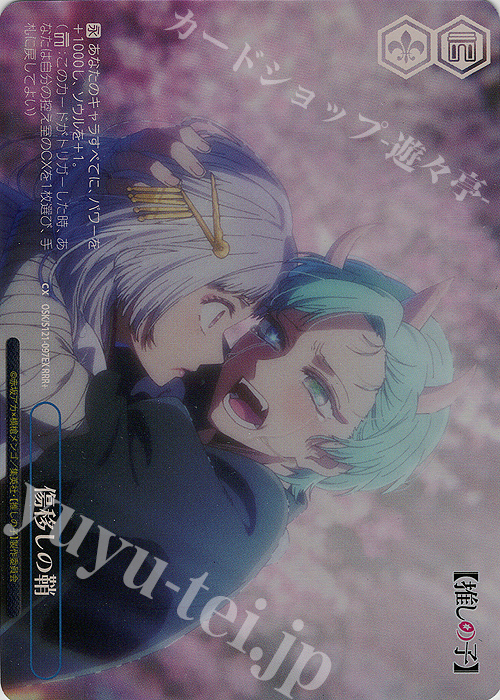 RRR+ 傷移しの鞘 | 買取 | 【推しの子】Vol.2 | ヴァイスシュヴァルツ