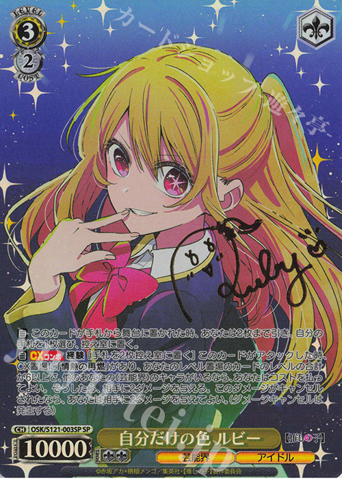 SP 自分だけの色 ルビー(サイン入り) | 買取 | 【推しの子】Vol.2 | ヴァイスシュヴァルツ