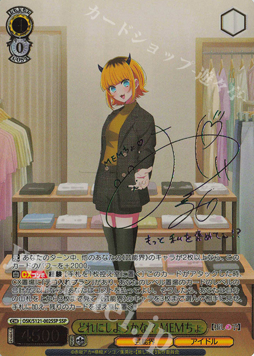 SSP どれにしようかな？MEMちょ(サイン入り) | 販売 | 【推しの子】Vol.2 | ヴァイスシュヴァルツ