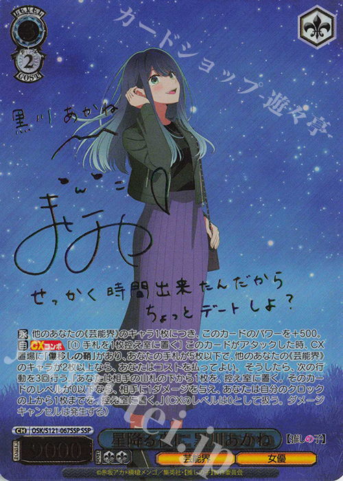 SSP 星降る夜に 黒川あかね(サイン入り) | 販売 | 【推しの子】Vol.2 | ヴァイスシュヴァルツ