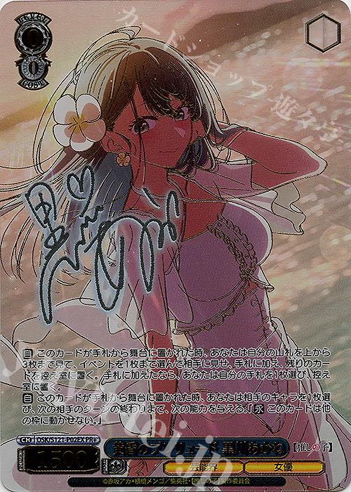 PR+ 黄昏のプレリュード 黒川あかね(サイン入り) 販売 | 【推し