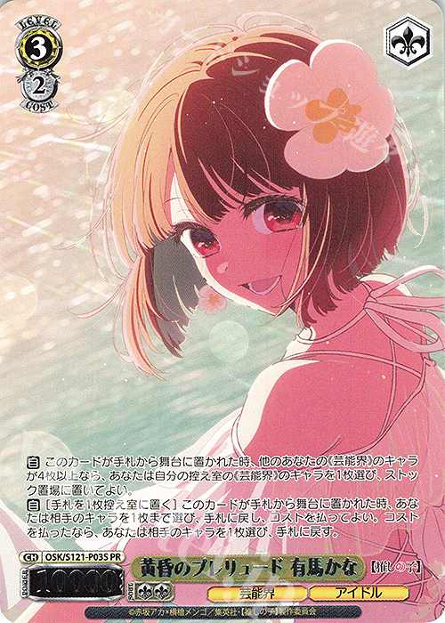 PR 黄昏のプレリュード 有馬かな | 買取 | 【推しの子】Vol.2 | ヴァイスシュヴァルツ