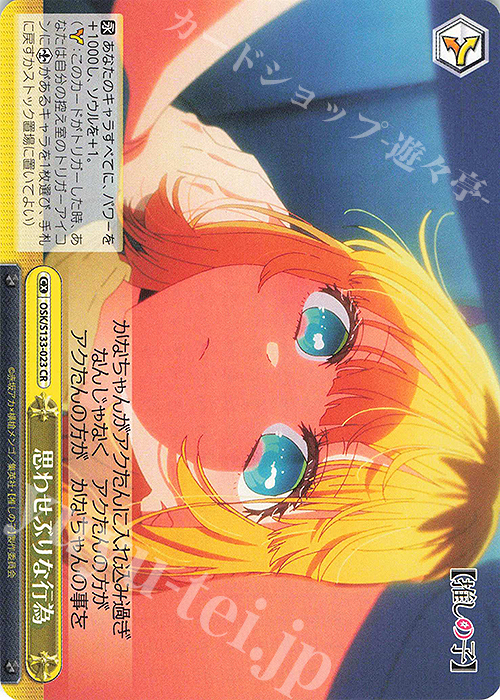 CR 思わせぶりな行為 販売 | 【推しの子】Vol.3 | ヴァイス