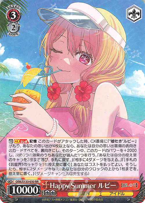 RR Happy Summer ルビー 買取 | 【推しの子】Vol.3 | ヴァイス