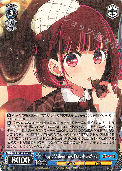 RR Happy Valentines Day 有馬かな 販売 | 【推しの子】Vol.3