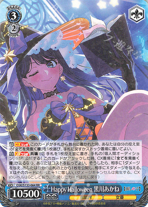 RR Happy Halloween 黒川あかね 販売 | 【推しの子】Vol.3 | ヴァイス