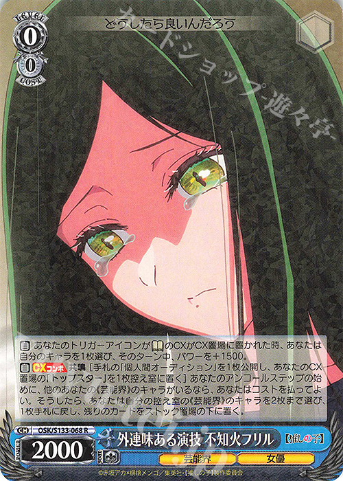 傷】 R 外連味ある演技 不知火フリル 販売 | 【推しの子】Vol.3