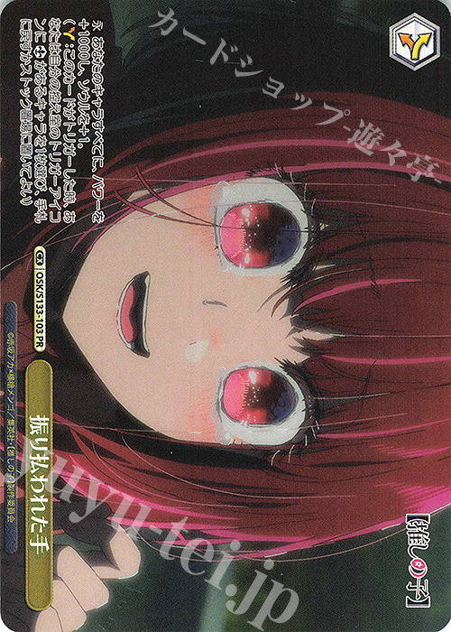 PR 振り払われた手 買取 | 【推しの子】Vol.3 | ヴァイスシュヴァルツ
