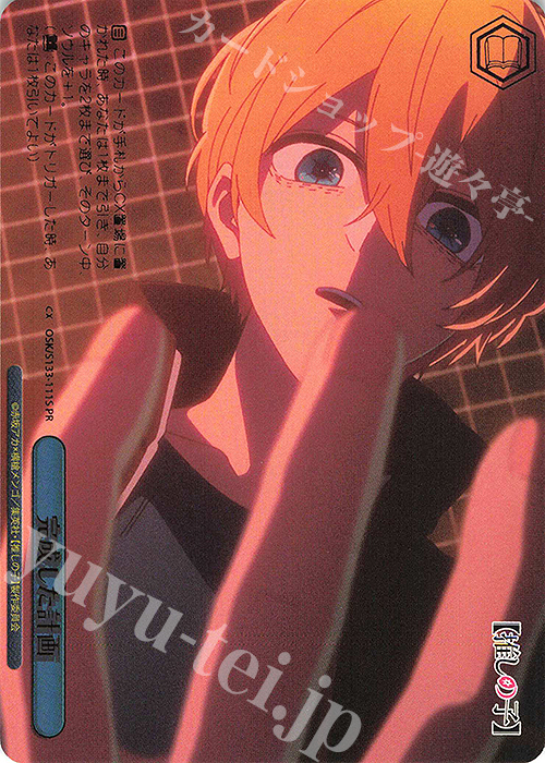 PR 完成した計画(箔押し入り) 販売 | 【推しの子】Vol.3 | ヴァイス