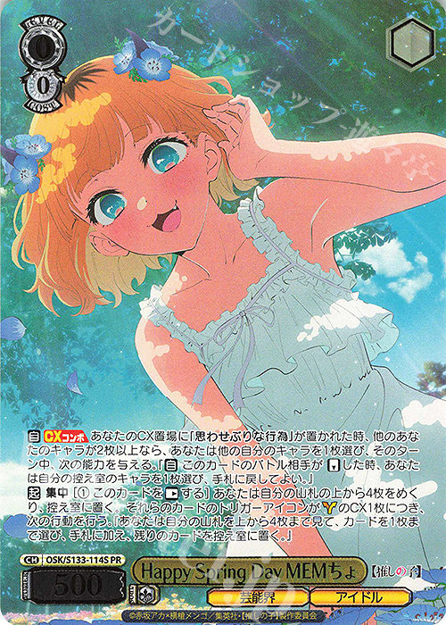 PR Happy Spring Day MEMちょ(箔押し入り) 買取 | 【推しの子】Vol.3