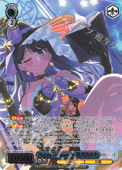 黄昏のプレリュード 黒川あかね pr+ ヴァイス WS 推しの子 黄昏の