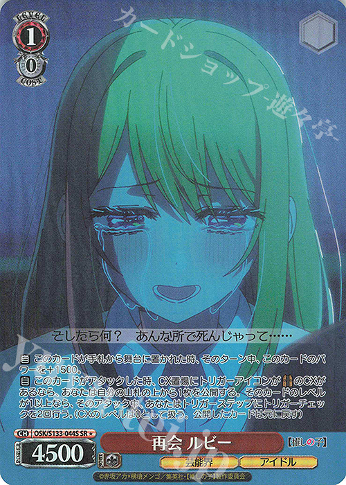 SR☆ 再会 ルビー 買取 | 【推しの子】Vol.3 | ヴァイスシュヴァルツ