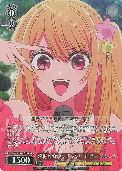 SR☆ 深掘れ☆ワンチャン‼ ルビー 買取 | 【推しの子】Vol.3