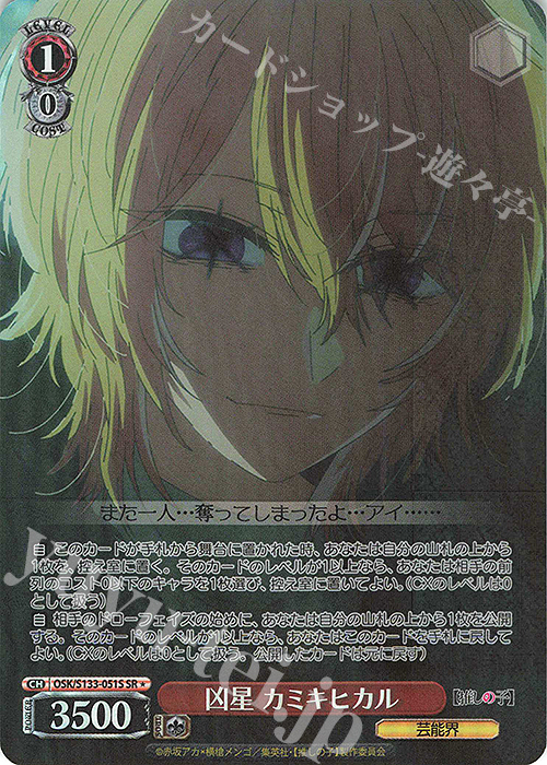 傷】 SR☆ 凶星 カミキヒカル 販売 | 【推しの子】Vol.3 | ヴァイス