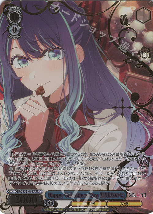 SR Happy Valentines Day 黒川あかね(箔押し入り) 販売 | 【推しの子