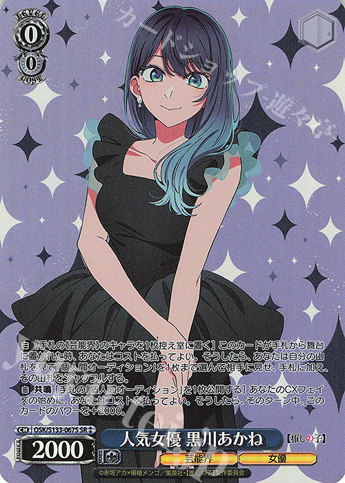 SR 人気女優 黒川あかね 買取 | 【推しの子】Vol.3 | ヴァイス