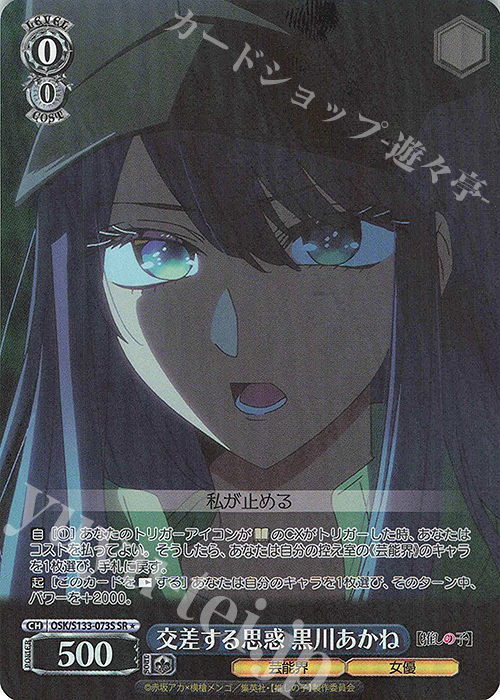 SR☆ 交差する思惑 黒川あかね 販売 | 【推しの子】Vol.3 | ヴァイス