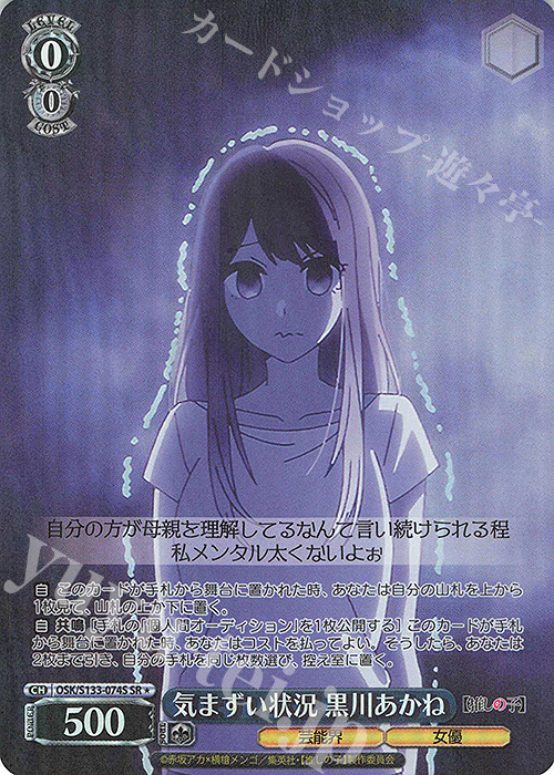傷】 SR☆ 気まずい状況 黒川あかね 販売 | 【推しの子】Vol.3