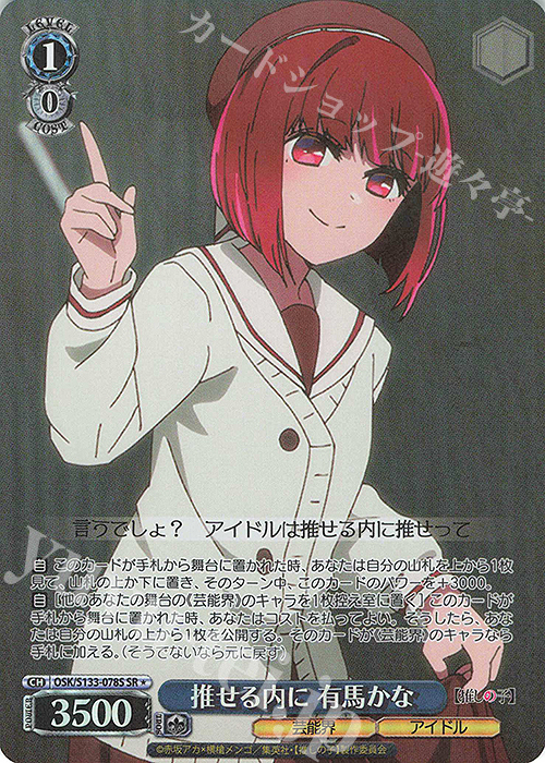 SR☆ 推せる内に 有馬かな 販売 | 【推しの子】Vol.3 | ヴァイス