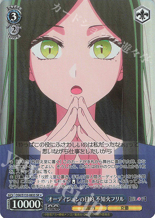SR☆ オーディションの目的 不知火フリル 販売 | 【推しの子】Vol.3