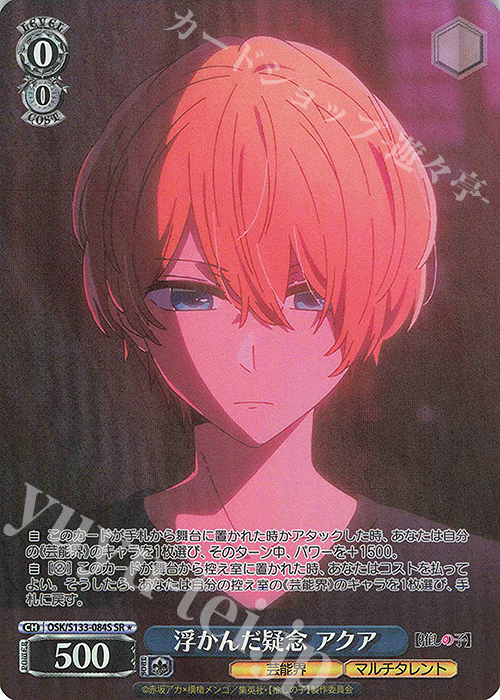 SR☆ 浮かんだ疑念 アクア 販売 | 【推しの子】Vol.3 | ヴァイス
