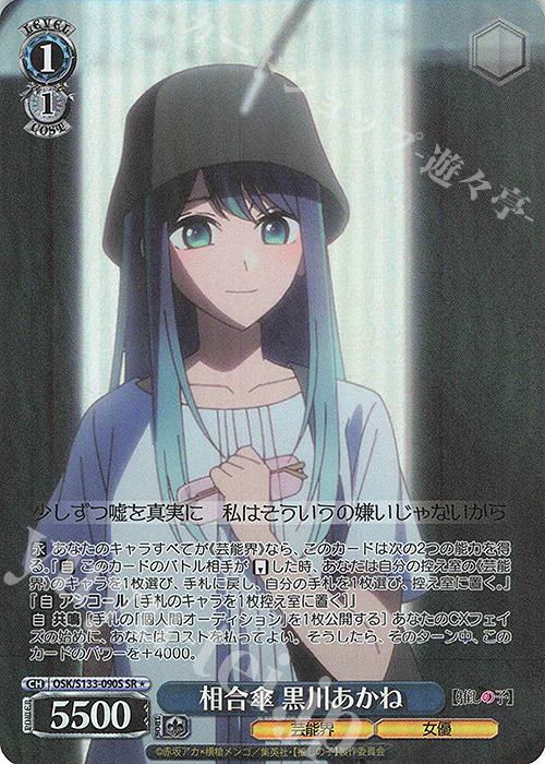 SR☆ 相合傘 黒川あかね 販売 | 【推しの子】Vol.3 | ヴァイス