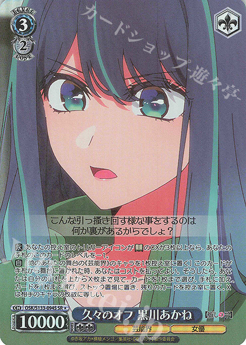SR☆ 久々のオフ 黒川あかね 販売 | 【推しの子】Vol.3 | ヴァイス