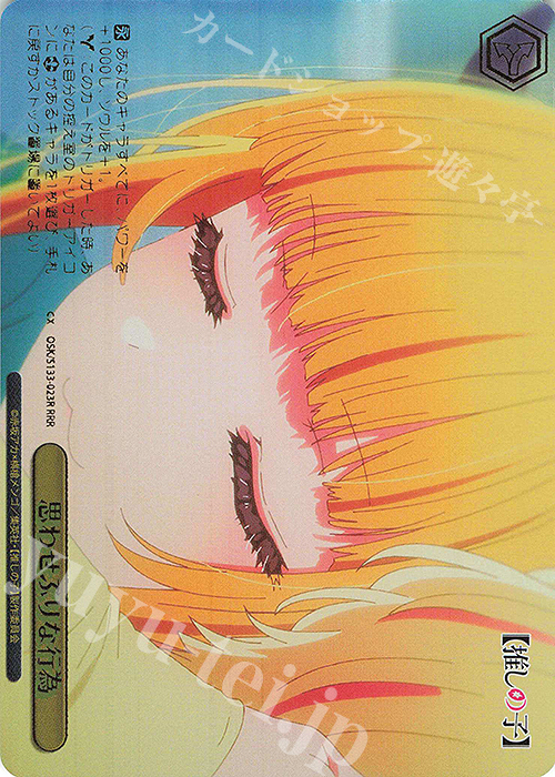 RRR 思わせぶりな行為(箔押し入り) 販売 | 【推しの子】Vol.3