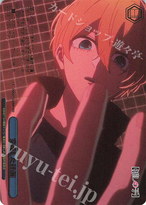 ヴァイス　救済の輪廻　RRR 4枚 RRR 完成した計画(箔押し入り) 販売 | 【推しの子】Vol.3 | ヴァイス