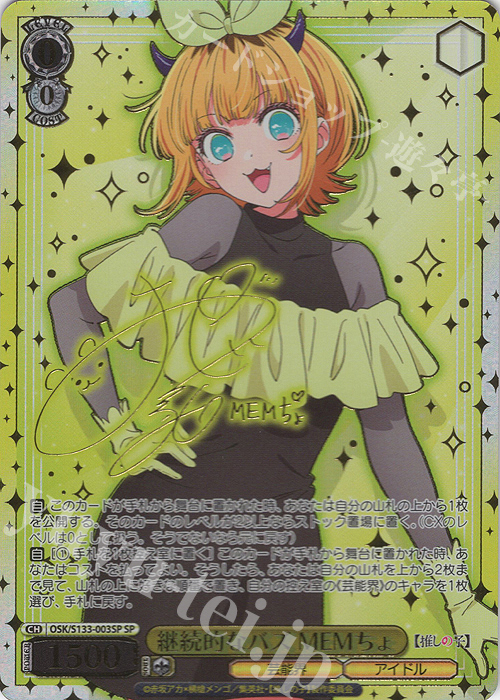 SP 継続的なバズ MEMちょ(サイン入り) 販売 | 【推しの子】Vol.3