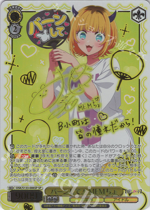 傷】 SP バーンして！ MEMちょ(サイン入り) 販売 | 【推しの子】Vol.3