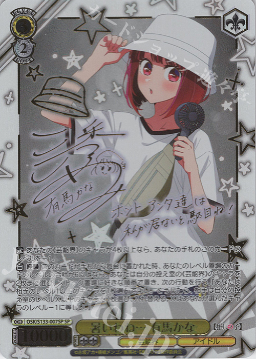 SP 暑いわね… 有馬かな(サイン入り) 販売 | 【推しの子】Vol.3