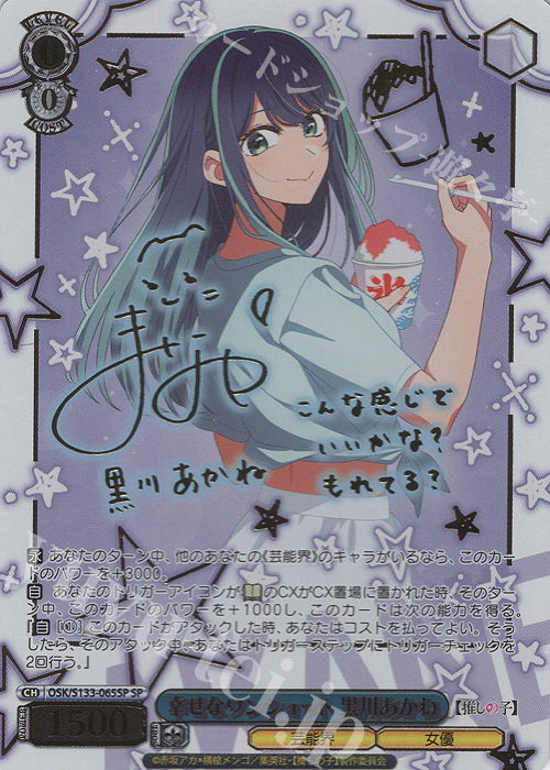 SP 幸せなワンショット 黒川あかね(サイン入り) 販売 | 【推しの子