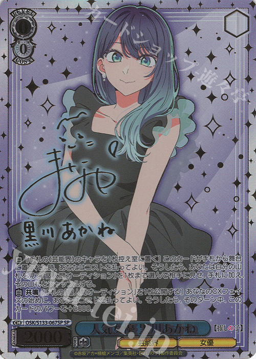 SP 人気女優 黒川あかね(サイン入り) 販売 | 【推しの子】Vol.3