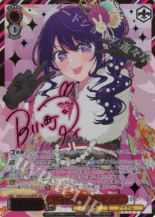 SSP Happy New Year アイ(サイン入り) 販売 | 【推しの子】Vol.3