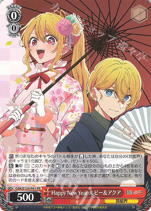 PR Happy New Year ルビー＆アクア 買取 | 【推しの子】Vol.3