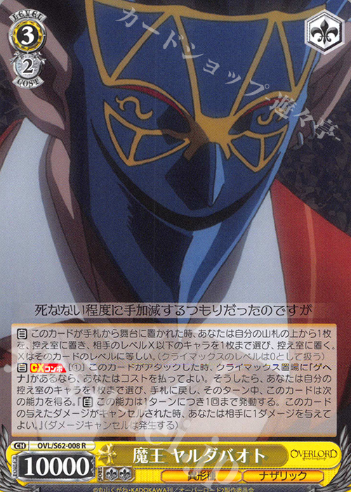 R 魔王 ヤルダバオト | 買取 | オーバーロード | ヴァイスシュヴァルツ