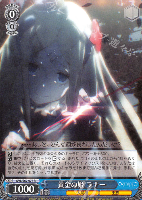 R 黄金の姫 ラナー | 販売 | オーバーロード | ヴァイスシュヴァルツ