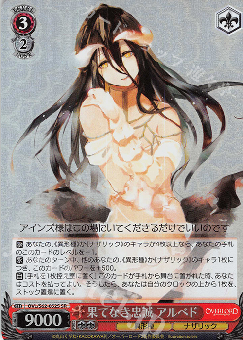 SR 果てなき忠誠 アルベド | 買取 | オーバーロード | ヴァイスシュヴァルツ