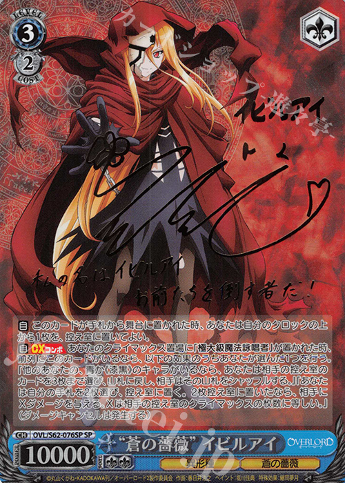 【傷】 SP “蒼の薔薇”イビルアイ(サイン入り) | 販売 | オーバーロード | ヴァイスシュヴァルツ