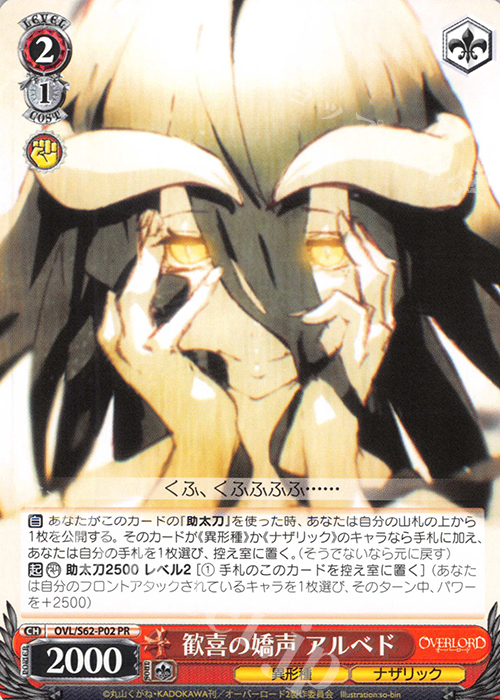 【傷】 PR 歓喜の嬌声 アルベド | 販売 | オーバーロード | ヴァイスシュヴァルツ