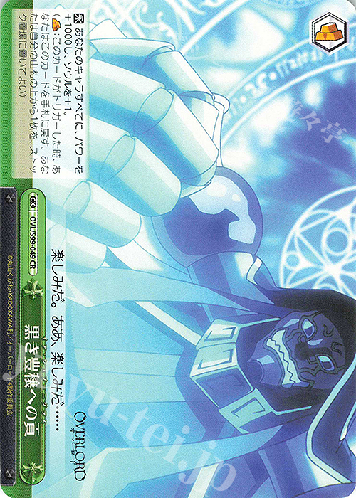 【傷】 CR 黒き豊穣への貢 | 販売 | オーバーロード Vol.2 | ヴァイスシュヴァルツ