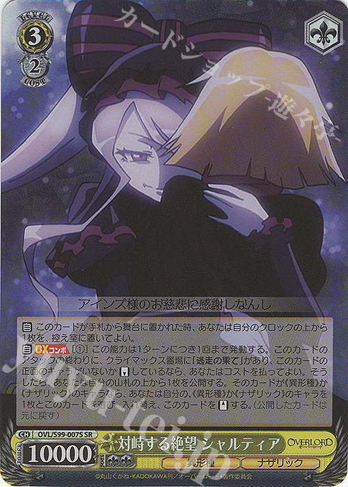 【傷】 SR 対峙する絶望 シャルティア | 販売 | オーバーロード Vol.2 | ヴァイスシュヴァルツ
