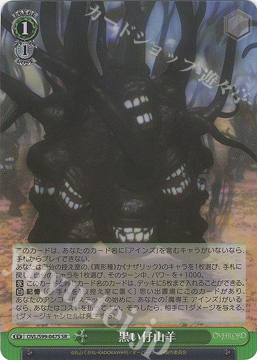 SR 黒い仔山羊 | 販売 | オーバーロード Vol.2 | ヴァイスシュヴァルツ