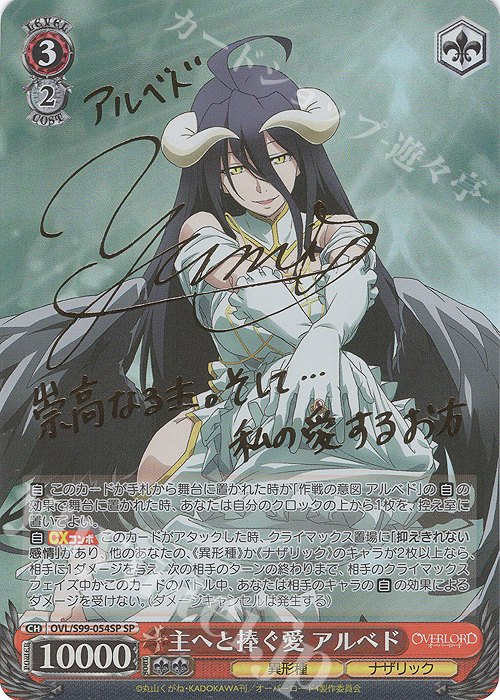 SP 主へと捧ぐ愛 アルベド(サイン入り) | 販売 | オーバーロード Vol.2 | ヴァイスシュヴァルツ