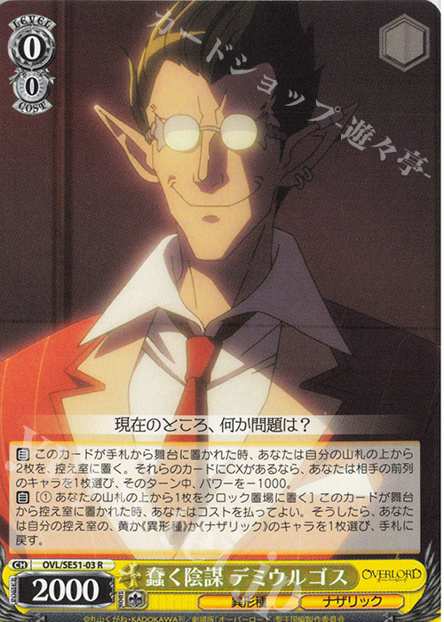 R 蠢く陰謀 デミウルゴス | 買取 | 劇場版「オーバーロード」聖王国編 Extra | ヴァイスシュヴァルツ