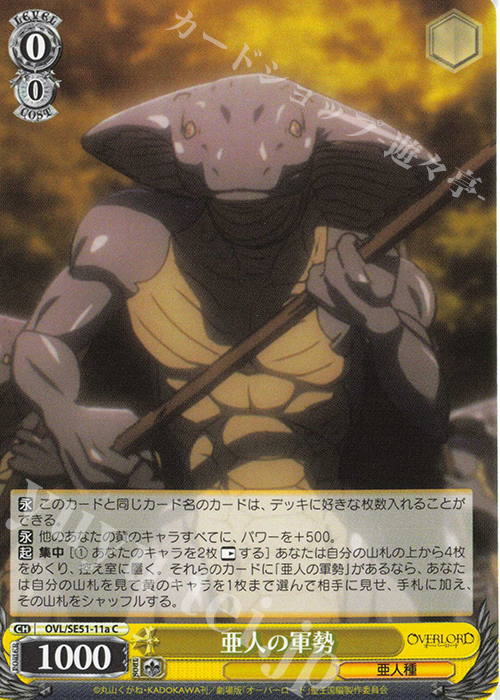 C 亜人の軍勢 | 買取 | 劇場版「オーバーロード」聖王国編 Extra | ヴァイスシュヴァルツ