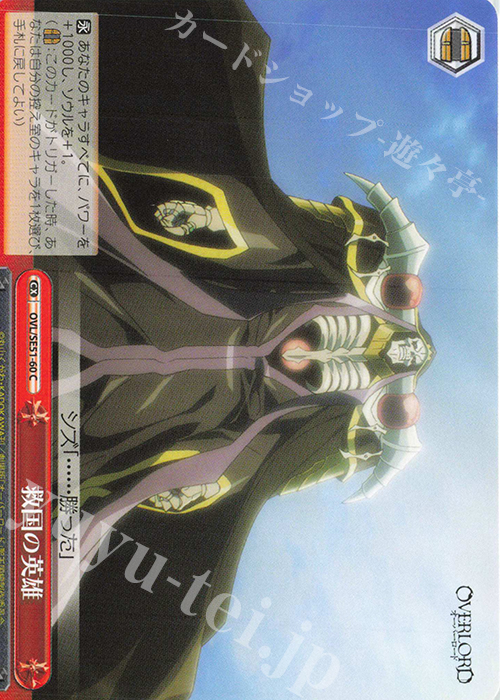 C 救国の英雄 | 買取 | 劇場版「オーバーロード」聖王国編 Extra | ヴァイスシュヴァルツ