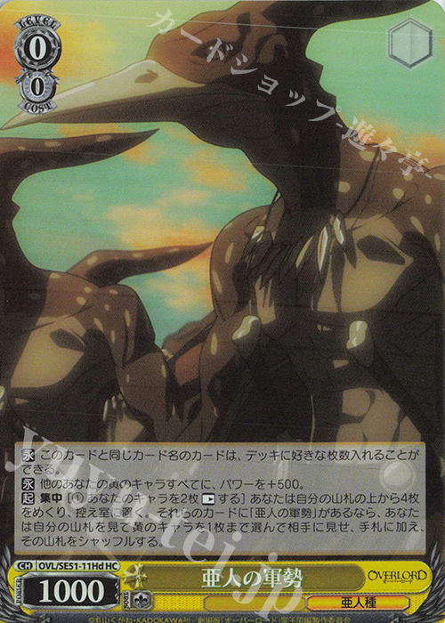 HC 亜人の軍勢 | 販売 | 劇場版「オーバーロード」聖王国編 Extra | ヴァイスシュヴァルツ